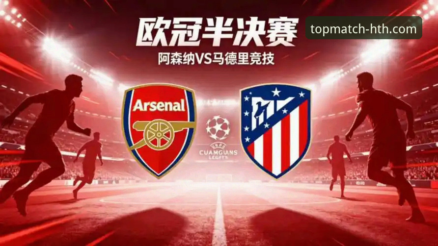 欧冠半决赛首回合激战落幕，华体会体育平台揭示马竞与阿森纳的战术博弈最新动态